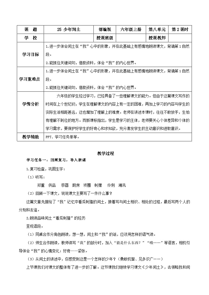 部编版六上语文第25课《少年闰土》（第二课时）（教学设计）01