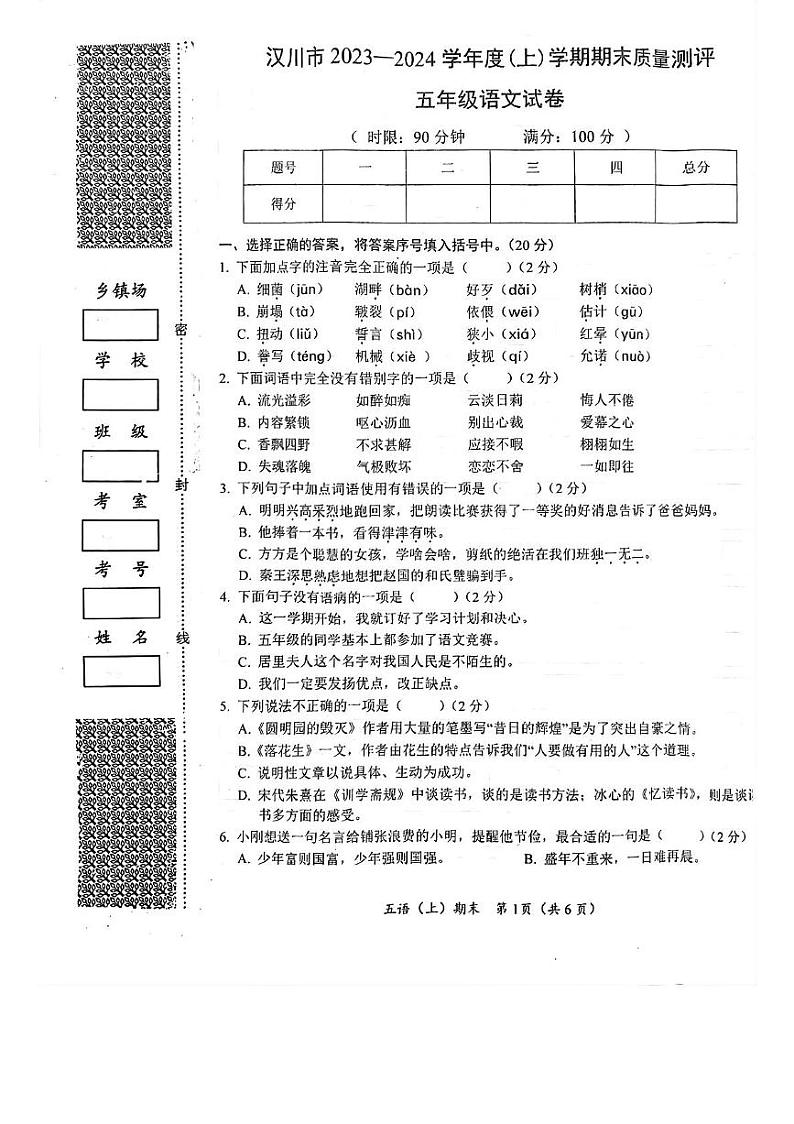 湖北省孝感市汉川市2023-2024学年五年级上学期期末质量测评语文试卷01