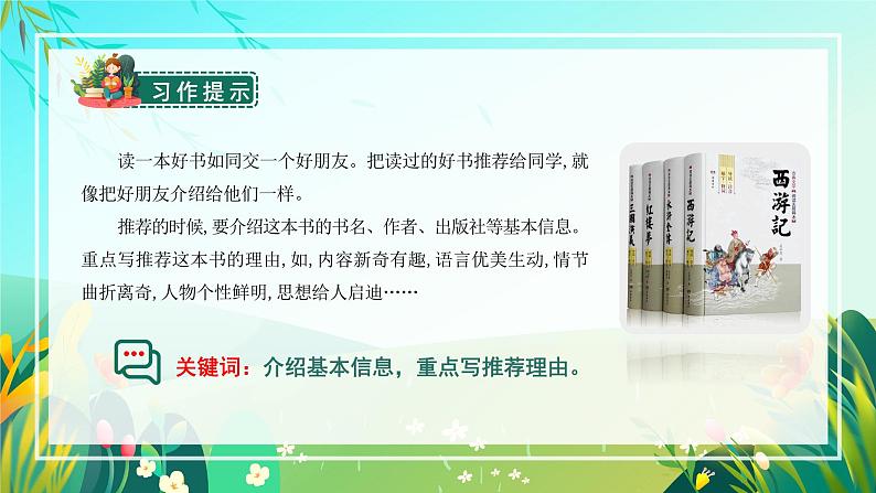 部编版五上语文第八单元习作：推荐一本书（教学课件） 统编版76第6页