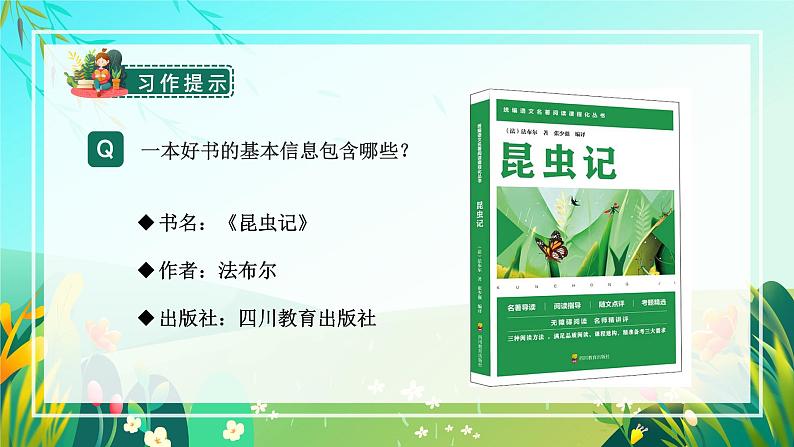 部编版五上语文第八单元习作：推荐一本书（教学课件） 统编版76第7页