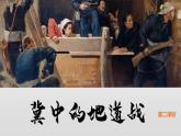 部编版五上语文第二单元第8课《冀中的地道战》（第二课时）（教学课件）2