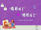 部编版五上语文第六单元第20课《 “精彩极了”和“糟糕透了”》（教学课件）2