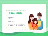 部编版五上语文第六单元口语交际：父母之爱（教学课件）3