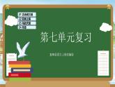 部编版五上语文第七单元（复习课件）-2023-2024学年五年级语文上册单元速记·巧练