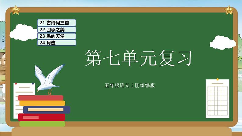 部编版五上语文第七单元（复习课件）-2023-2024学年五年级语文上册单元速记·巧练01