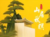 部编版五上语文第七单元第21课《古诗词三首》（山居秋暝）（教学课件）6