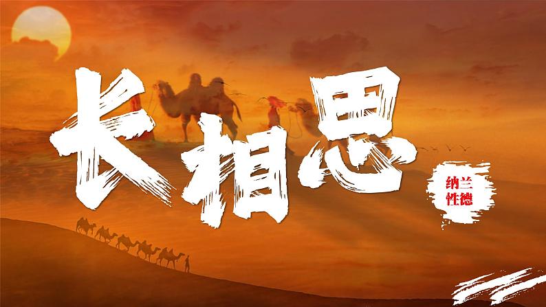 部编版五上语文第七单元第21课《古诗词三首》（长相思）（教学课件）801