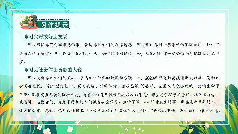 部编版五上语文第六单元习作：我想对您说（教学课件）5第5页