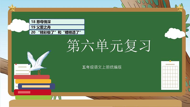 部编版五上语文第六单元（复习课件）-2023-2024学年五年级语文上册单元速记·巧练第1页