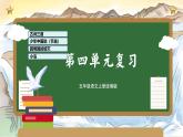 部編版五上語文第四單元（復(fù)習(xí)課件）-2023-2024學(xué)年五年級語文上冊單元速記·巧練