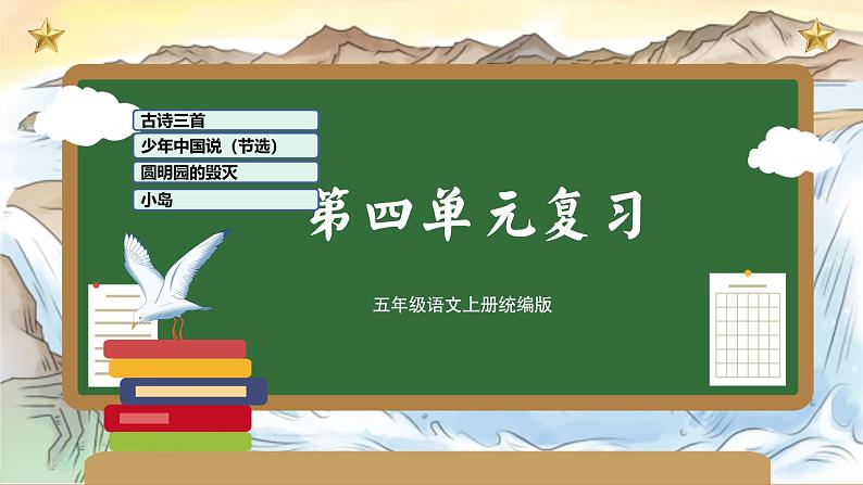 部编版五上语文第四单元（复习课件）-2023-2024学年五年级语文上册单元速记·巧练01