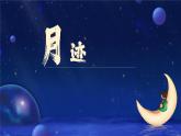 部编版五上语文第七单元第24课《月迹》（教学课件）2