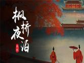 部編版五上語(yǔ)文第七單元第21課《古詩(shī)詞三首》（楓橋夜泊）（教學(xué)課件）4