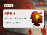 部編版五上語(yǔ)文第七單元第21課《古詩(shī)詞三首》（楓橋夜泊）（教學(xué)課件）4