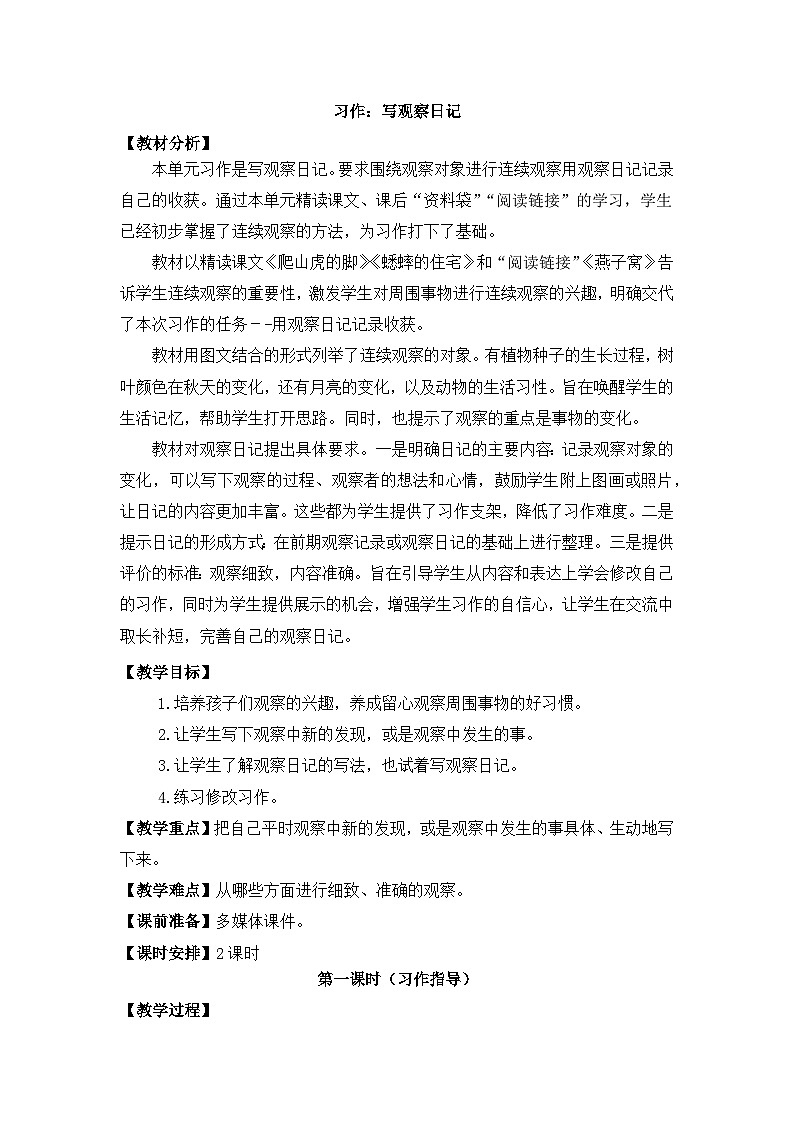 部编版小学语文四年级上册三单元习作：写观察日记课件+教案01