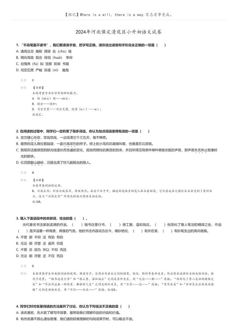 [语文]2024年河北保定清苑区小升初真题语文试卷(原题版+解析版)01