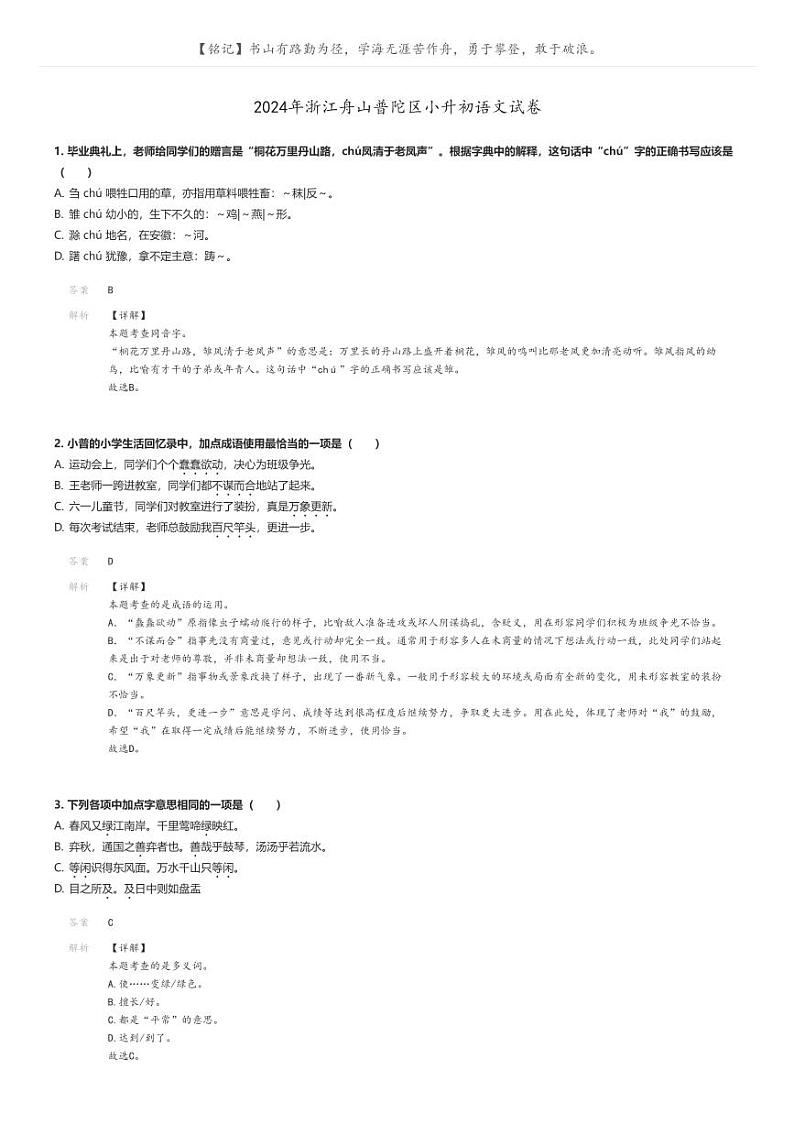 [语文]2024年浙江舟山普陀区小升初语文试卷解析版第1页