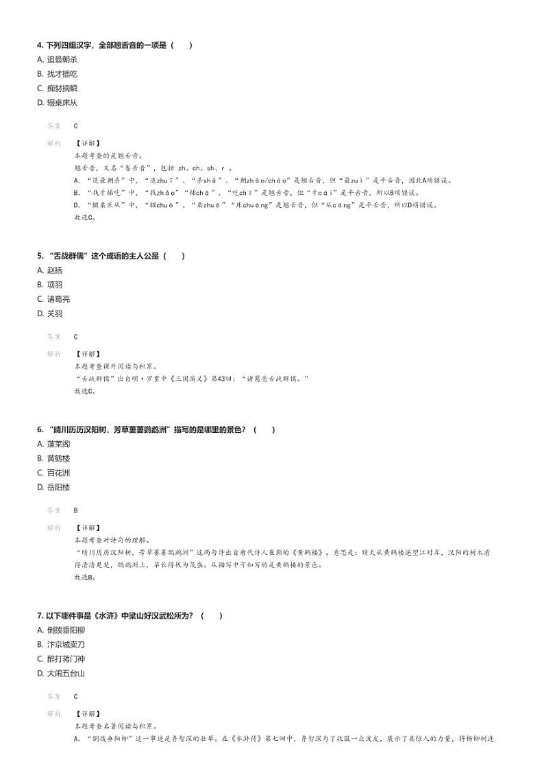 [语文]2024年浙江舟山普陀区小升初语文试卷解析版第2页