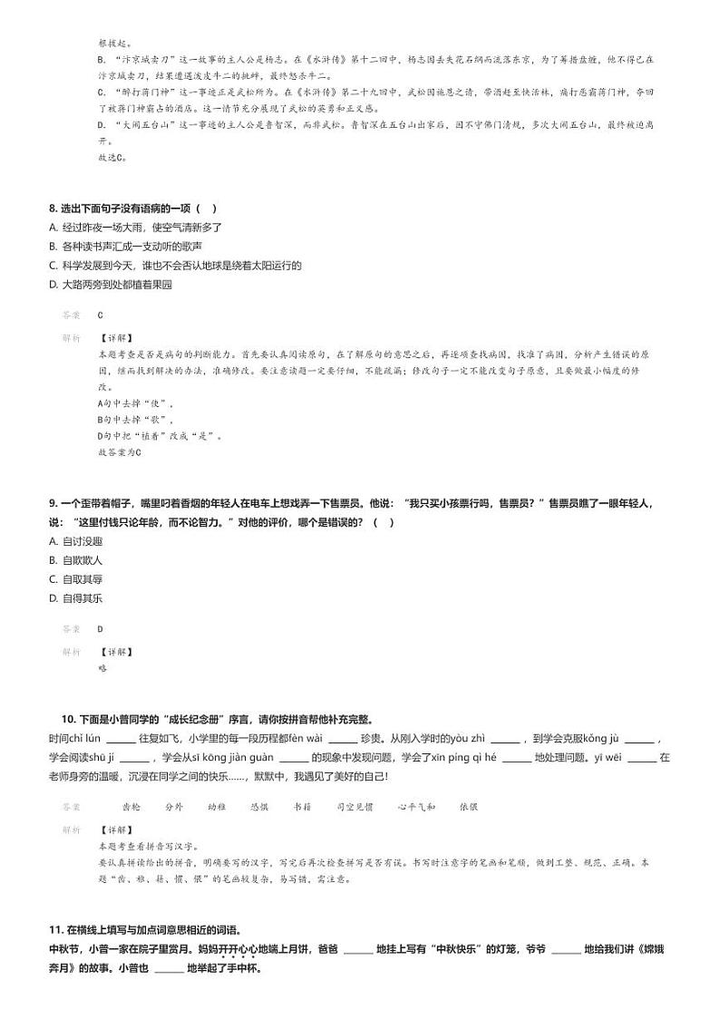 [语文]2024年浙江舟山普陀区小升初语文试卷解析版第3页