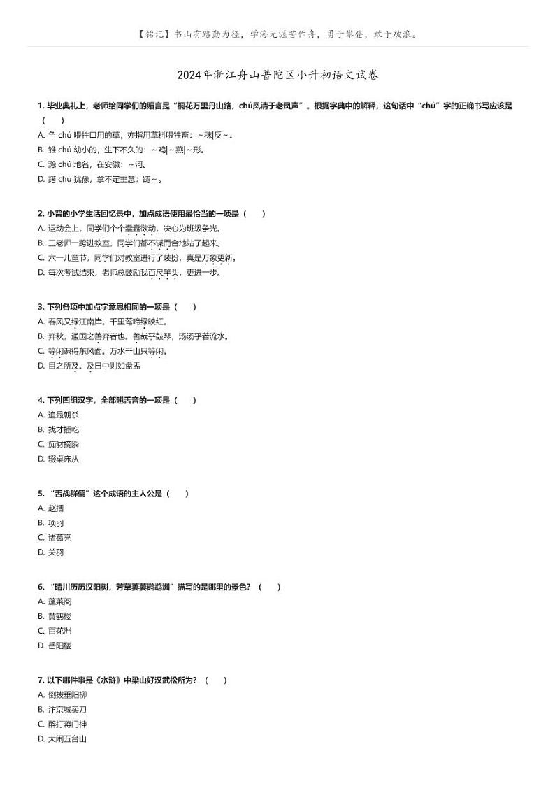 [语文]2024年浙江舟山普陀区小升初语文试卷原题版第1页