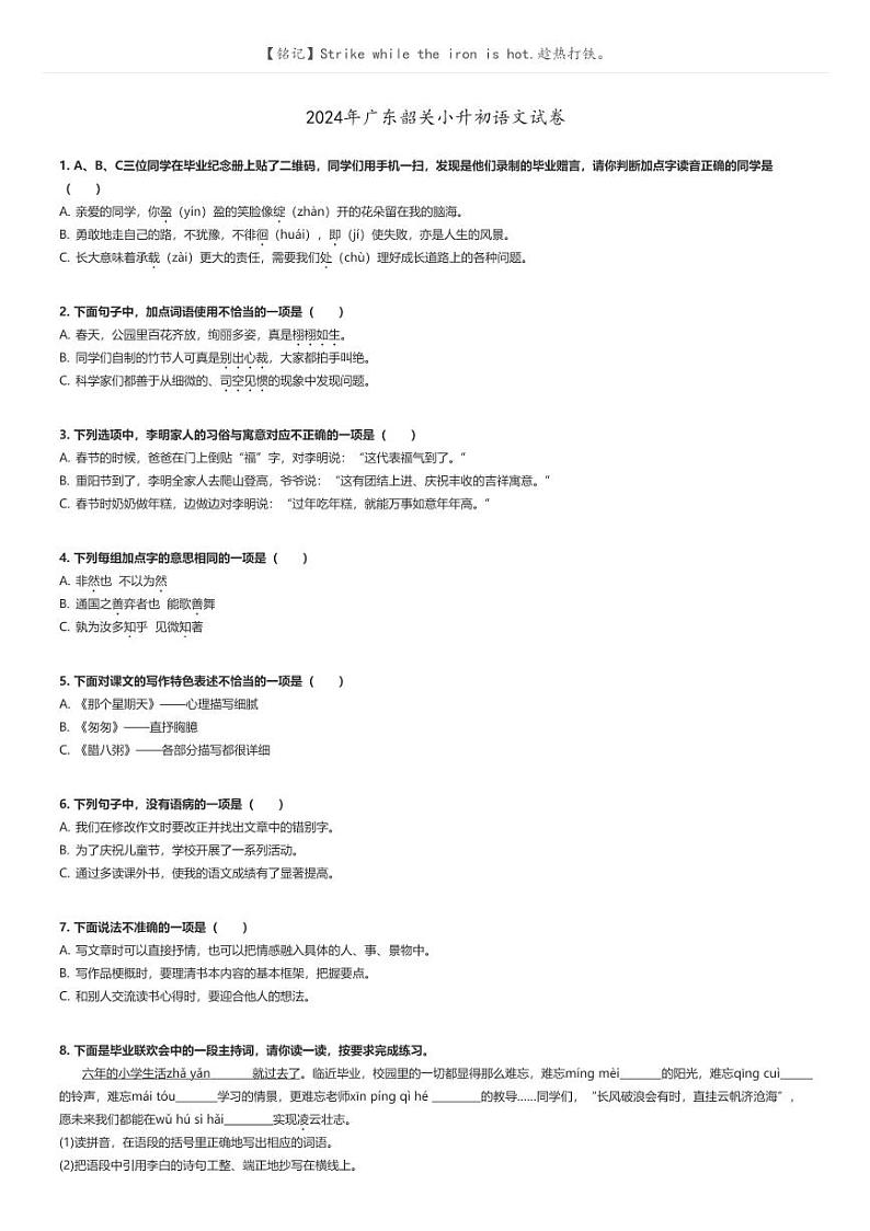 [语文]2024年广东韶关小升初真题语文试卷(原题版+解析版)01