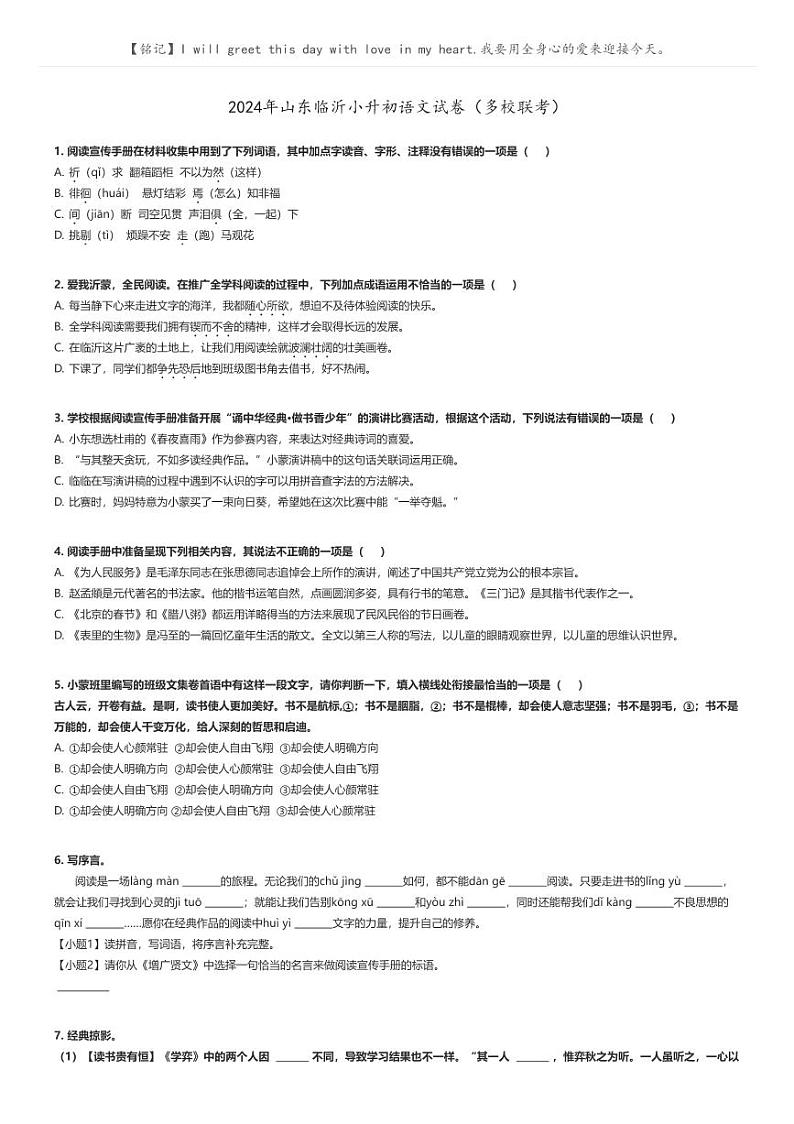 [语文]2024年山东临沂小升初语文试卷(多校联考)(原题版+解析版)01