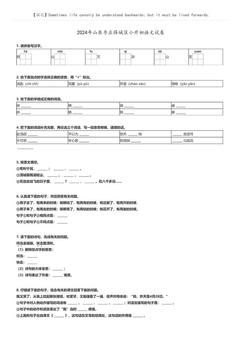 [语文]2024年山东枣庄薛城区小升初真题语文试卷(原题版+解析版)01
