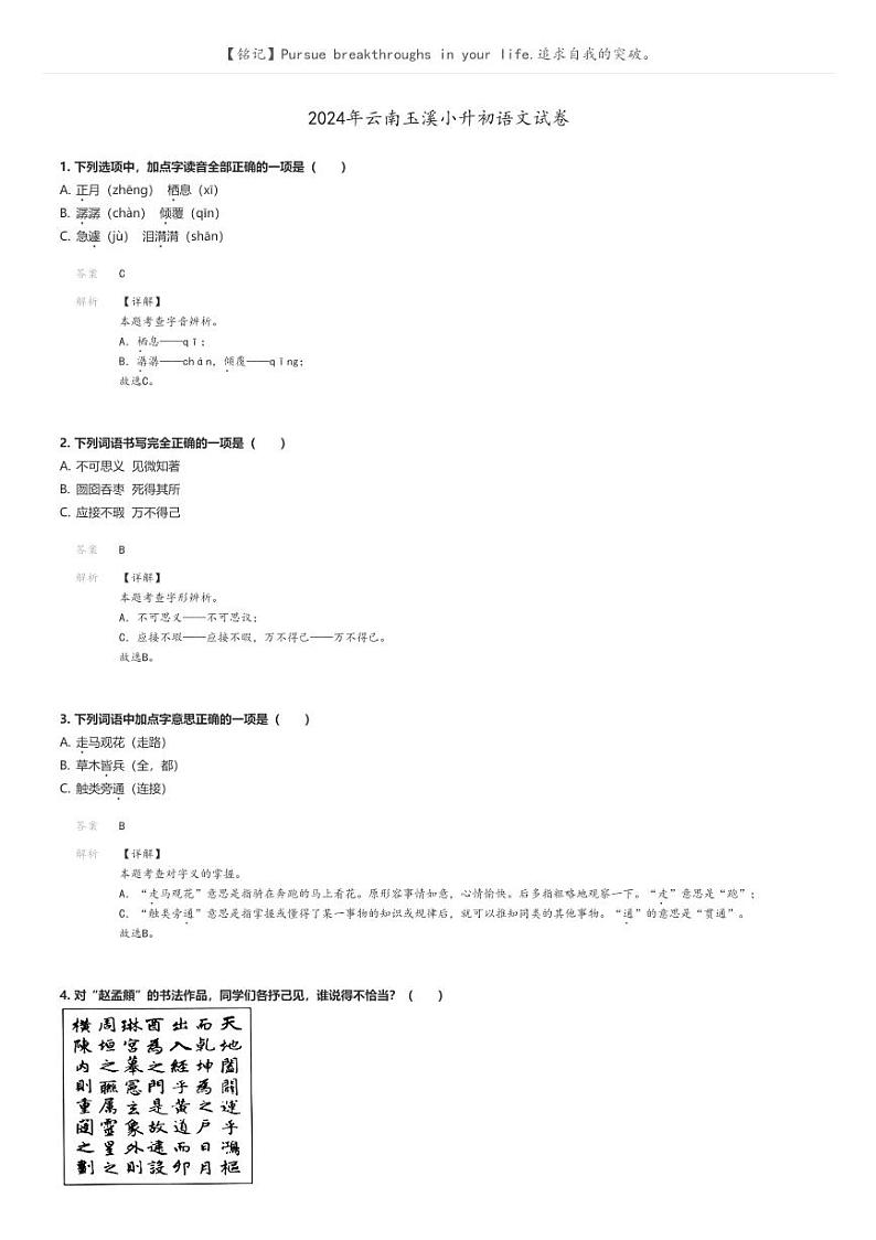 [语文]2024年云南玉溪小升初真题语文试卷(原题版+解析版)01