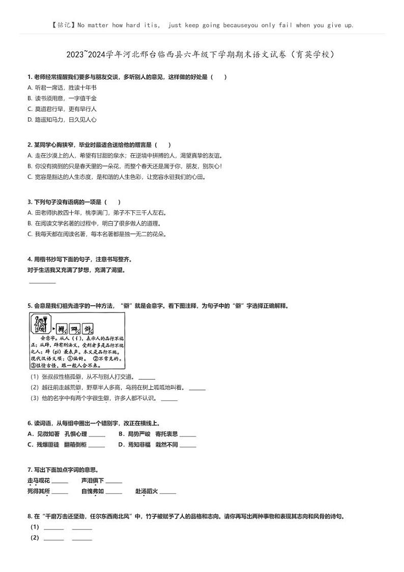 [语文]2023～2024学年河北邢台临西县六年级下学期期末语文试卷(育英学校)(原题版+解析版)01