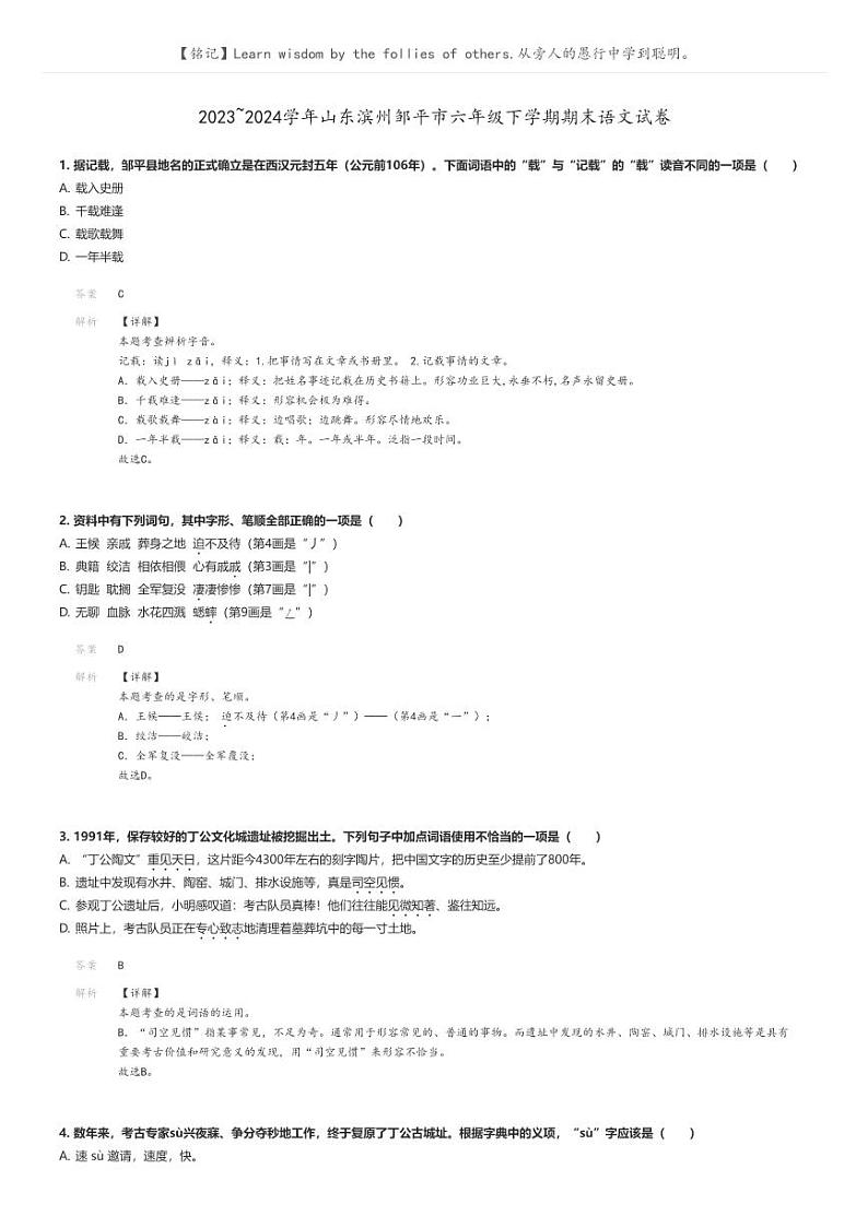 [语文]2023～2024学年山东滨州邹平市六年级下学期期末语文试卷(原题版+解析版)01