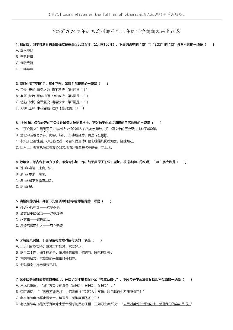 [语文]2023～2024学年山东滨州邹平市六年级下学期期末语文试卷(原题版+解析版)01