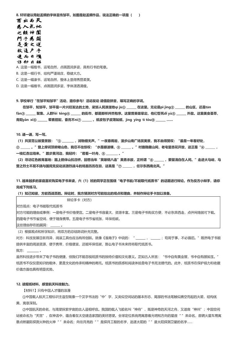 [语文]2023～2024学年山东滨州邹平市六年级下学期期末语文试卷(原题版+解析版)02