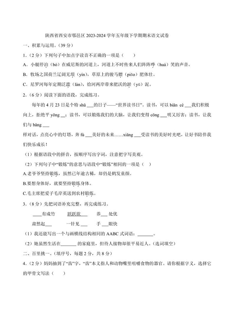 [语文]陕西省西安市鄠邑区2023～2024学年五年级下学期期末语文试卷(有答案)第1页