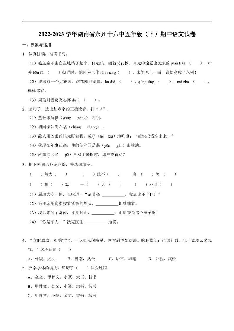 [语文]湖南省永州市十六中学2022～2023学年五年级(下)期中语文试卷(有答案)01
