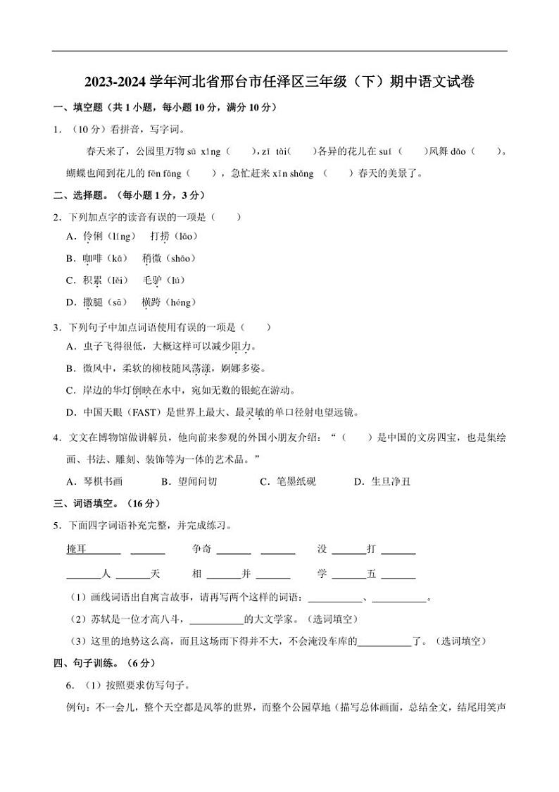 [语文]河北省邢台市任泽区2023～2024学年三年级(下)期中语文试卷(有答案)01