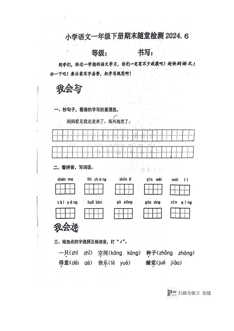 [语文]山东省济南市章丘区2023～2024学年一年级语文下学期期末随堂检测(有答案)01