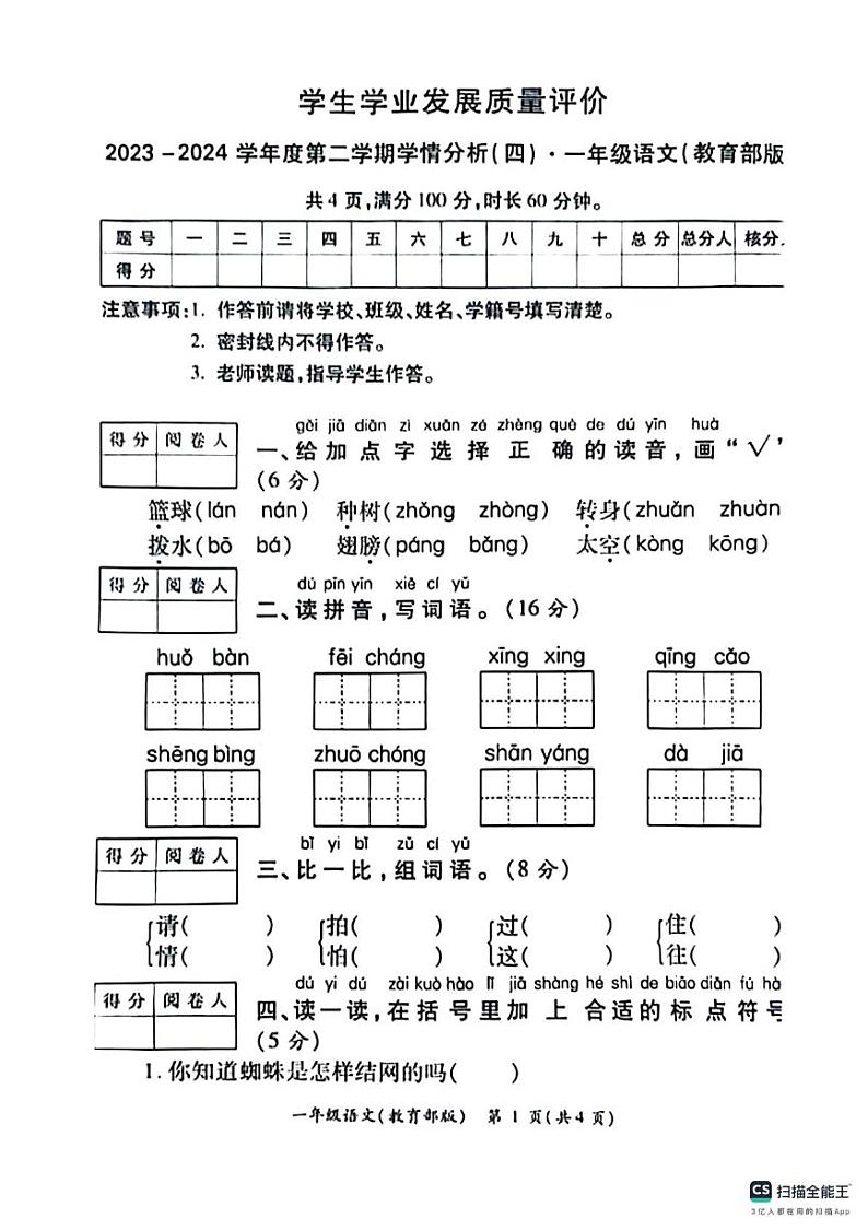 陕西省西安市灞桥区部分学校2023-2024学年一年级下学期期末学情分析语文试题01