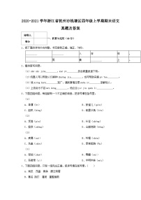 2020-2021学年浙江省杭州市钱塘区四年级上学期期末语文真题及答案