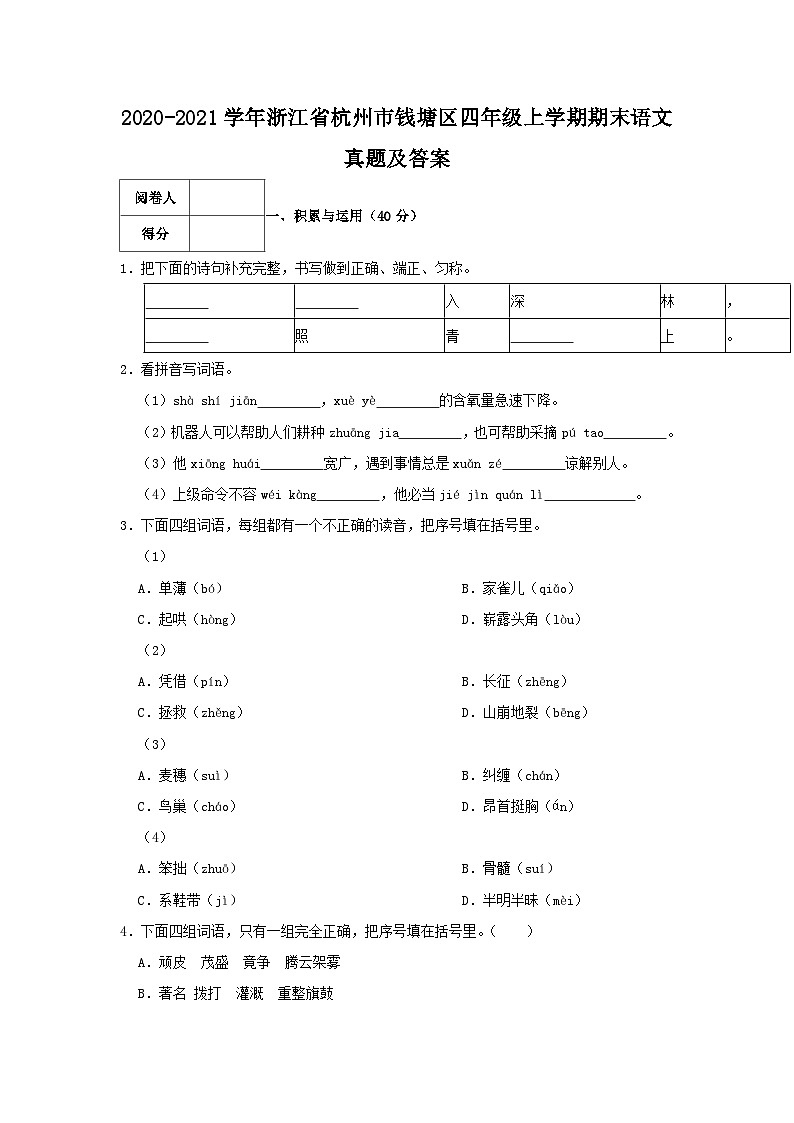 2020-2021学年浙江省杭州市钱塘区四年级上学期期末语文真题及答案01