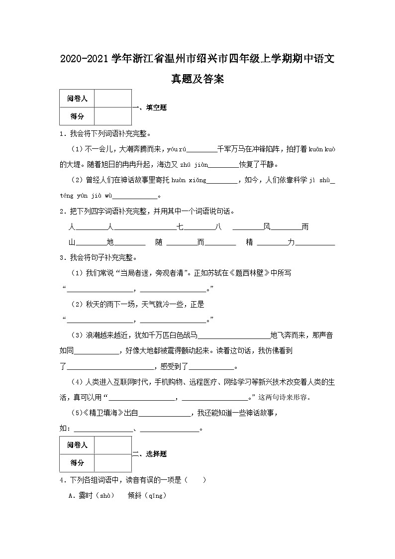 2020-2021学年浙江省温州市绍兴市四年级上学期期中语文真题及答案01