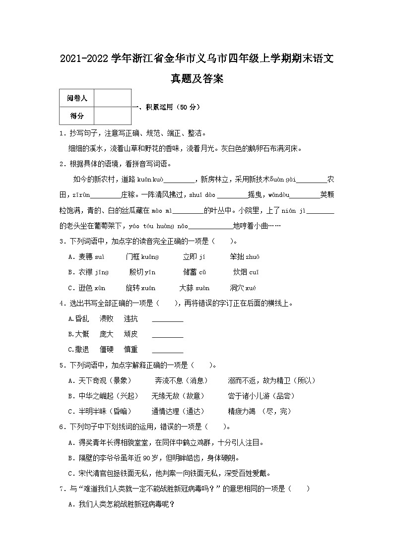 2021-2022学年浙江省金华市义乌市四年级上学期期末语文真题及答案01