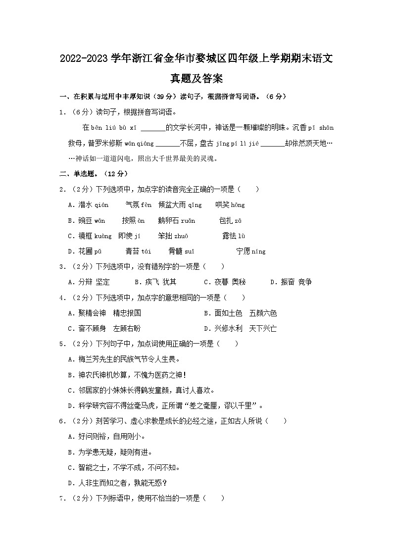 2022-2023学年浙江省金华市婺城区四年级上学期期末语文真题及答案第1页