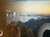 第9课《黄山奇石》（课件）2024-2025学年统编版语文二年级上册