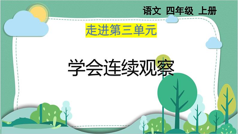 部编版小学语文四年级上册9 古诗三首课件第2页