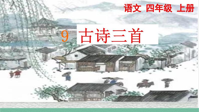 部编版小学语文四年级上册9 古诗三首课件第7页