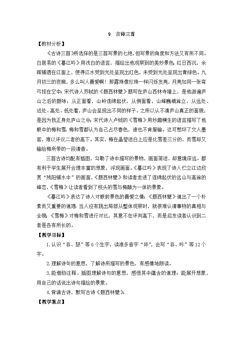 部编版小学语文四年级上册9 古诗三首课件+教案01