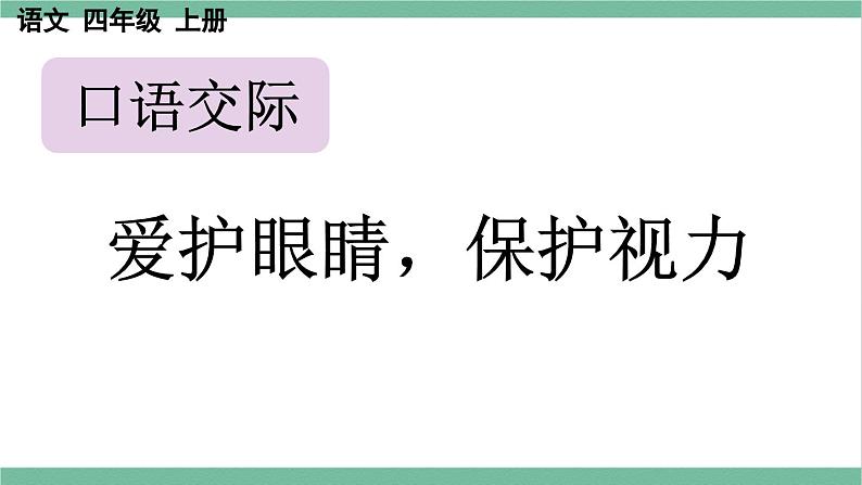 部编版小学语文四年级上册三单元口语交际：爱护眼睛，保护视力课件第1页