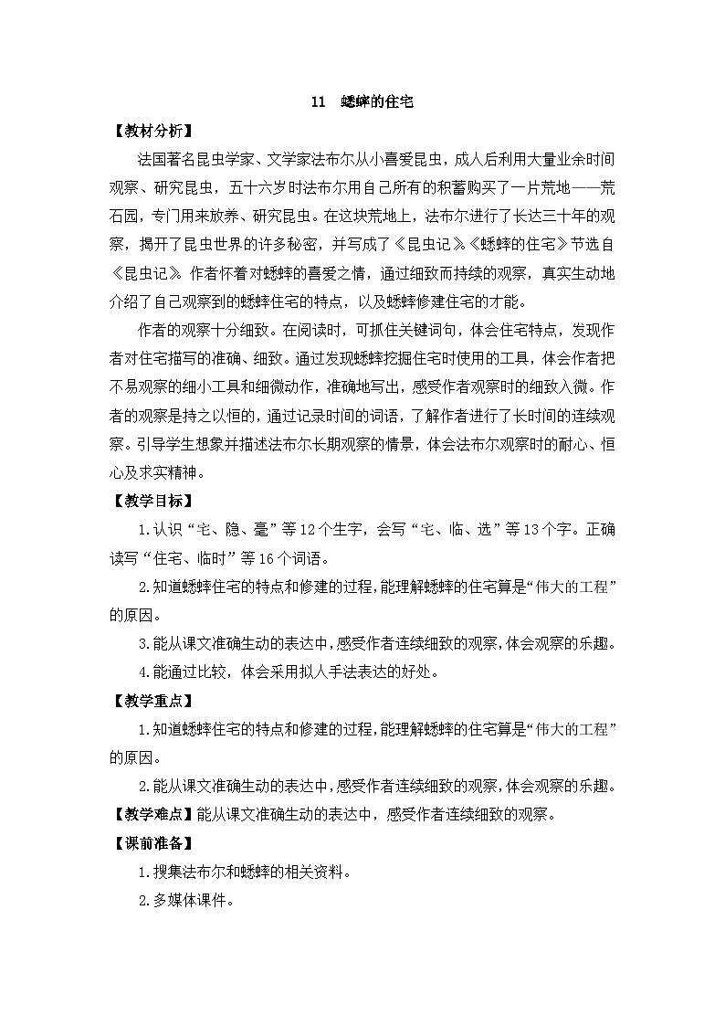 部编版小学语文四年级上册11 蟋蟀的住宅课件+教案01