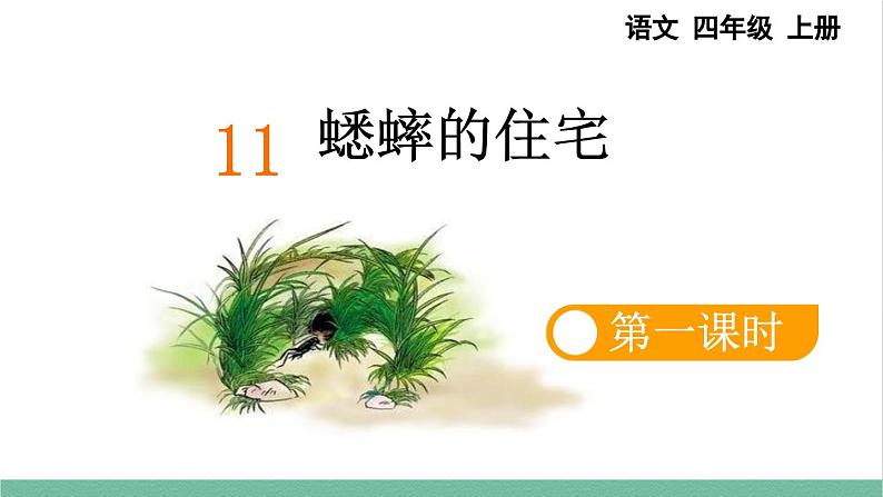 部编版小学语文四年级上册11 蟋蟀的住宅课件第1页