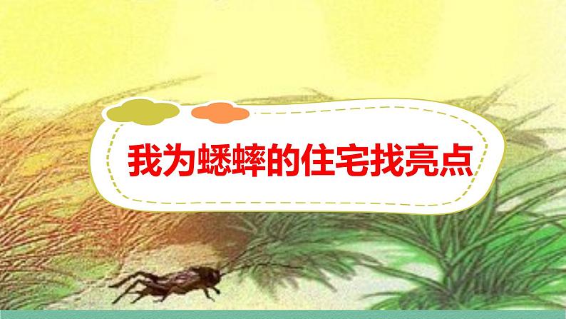 部编版小学语文四年级上册11 蟋蟀的住宅课件第4页